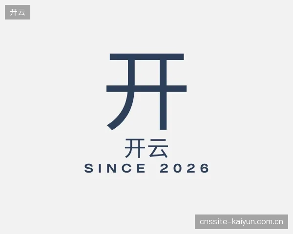 解读开云集团